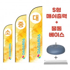 윈드배너 플라잉배너 S형 물통베이스+매쉬