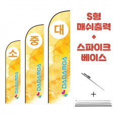 윈드배너 플라잉배너 S형 스파이크베이스+매쉬