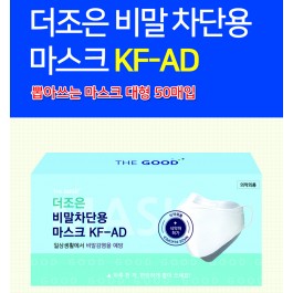 더조은 비말차단용 마스크 KF-AD (50개입-대형)