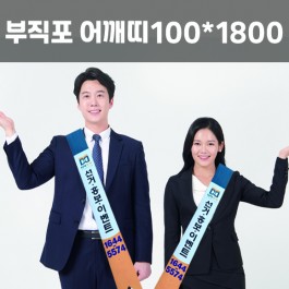 어깨띠 10*180cm 1000개이상